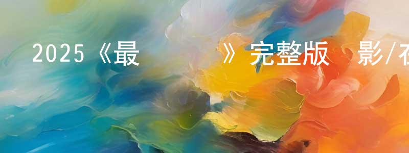 陳國符的動漫綜藝大全,2025《最終復蘇》完整版電影/在線觀看/百度云-美劇天堂